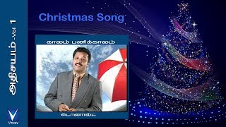 நடுக் குளிர் காலம்  Nadu Kulir Kaalam  Cover Song  Samuel Dhinakaran  Tamil Christmas song [upl. by Atnauqahs177]