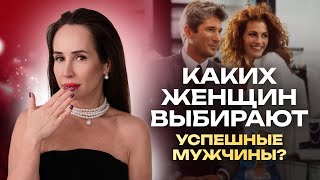 КАКИХ ЖЕНЩИН ВЫБИРАЮТ УСПЕШНЫЕ МУЖЧИНЫ [upl. by Derwood]