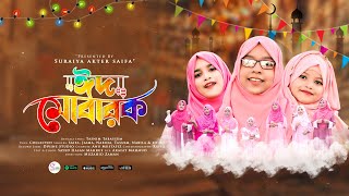 Eid Exclusive Nasheed  Mubarak Eid Mubarak  Jaima  Saifa  Nabiha  মোবারক ঈদ মোবারক । Eid Song [upl. by Josephine]