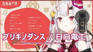 【百鬼あやめ】ブリキノダンス  日向電工 Tinplates Dance Buriki no Dance  Hinata Electric Works 歌詞付き 20210110 [upl. by Bugbee]