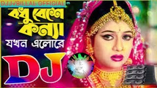 Djj Billal Bodhu Beshe Konna Jokhon বধু বেশে কন্যা যখন এলো Remix DJ BK Billal [upl. by Hoffman267]