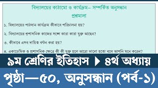 নবম শ্রেণির ইতিহাস ও সামাজিক বিজ্ঞান পৃষ্ঠা ৫০  Class 9 Itihas o Samajik Biggan Chapter 4 Page 50 [upl. by Mischa]