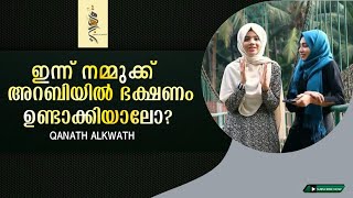 നമുക്ക് അറബിയിൽ ഭക്ഷണം ഒന്ന് ഉണ്ടാക്കിയാലോSpoken arabicQanath alkhwath [upl. by Cantone]