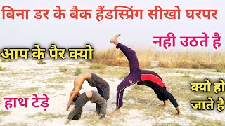 back handspring kaise sikhe back jump kaise mare bina dar ke ghar par dance stunt sikho at home me [upl. by Nnaarat]