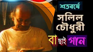 Salil Chowdhurys centenary in selection songaired on SRISTI TV241124🖥️ [upl. by Ydiarf927]