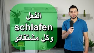 الفعل schlafen وكل مشتقاتو [upl. by Efron]