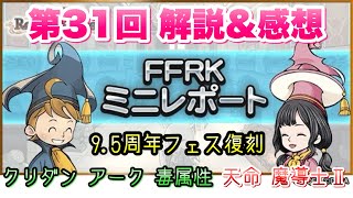 【FFRK】第31回 ミニレポート 解説＆感想！ 95周年フェス復刻！ クリダン アーク 毒属性、天命 魔導士2 生放送もやる予定です FFレコードキーパー [upl. by Lancaster]