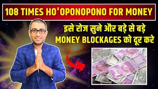 पैसे को लेकर हर Negativity को दूर करने के लिए रोज इसे सुने 108 Money Hooponopono Prayer [upl. by Helsell811]