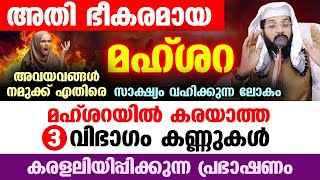 മഹ്ശറയിൽ കരയാത്ത 3 വിഭാഗം കണ്ണുകൾ അതി ഭീകരമായ മഹ്ശറ കരളലിയിപ്പിക്കുന്ന പ്രഭാഷണം Shafeek Badri [upl. by Charil]