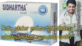 sidhartha soapayurvedic soapfor skin disorderrevinto sidhartha soapayurvedic soapKannada [upl. by Ynafit]