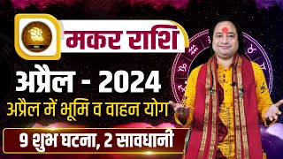 Makar Rashi April 2024 ll मकर राशिफल अप्रैल 2024 ll Capricorn April Horoscope ll Pt Prakash Joshi [upl. by Ahsakat]