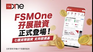 FSMOne孖展融資開通教學！基金債券等如何操作？如何加大100萬限額？ [upl. by Donelle]