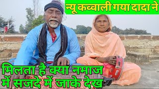 Milta Hai Kya Namaz Mein  New Song Gaya Dada Ne  Full Video Version Dada Dadi Ka Gana 🙏👍🕋💯✍️🌹🌹 [upl. by Zenda]