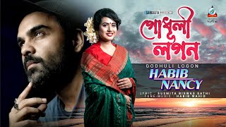 Habib Wahid  Nancy  Godhuli Logon  হাবিব ওয়াহিদ  ন্যান্সি  গোধূলী লগন  Sangeeta Music Video [upl. by Nodyl]