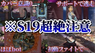 【辛口解説】S19当てはまったら地雷確定のランク超絶NG行動6選 apex [upl. by Assirat]