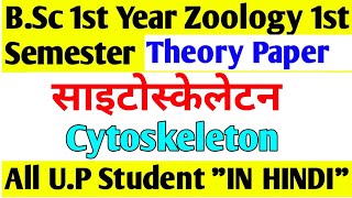 Cytoskeleton।Cytoskeleton structure and function। Microfilament Intermideate filament Microtubule। [upl. by Marven]