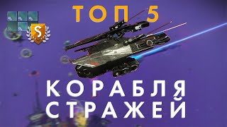 ОСТОРОЖНО НОВЫЙ ТОП 5 Корабля Стражей в No Mans Sky  Монстры в конце [upl. by Anomis]