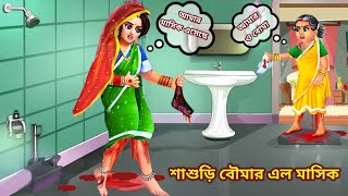 শাশুড়ি বৌমার এল মাসিক  Bengali Moral Stories Cartoon  Bangla Golpo  Sasuri Bouma Golpo [upl. by Colb]