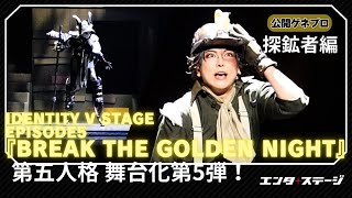 「Identity V 第五人格」の舞台第5弾！Identity V STAGE Ep5 『 Break the Golden Night 』公開ゲネプロ（探鉱者編） [upl. by Evette326]