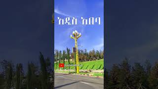 Addis Ababa 4K አዲስ አበባ 🇪🇹 addisababa ​ addisababa ethiopia [upl. by Korwin741]