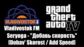 GTA IV GTA 4  Vladivostok FM  Seryoga  quotДобавь скоростьquot Dobav Skorost  Add Speed [upl. by Rory]