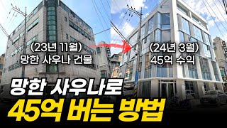 평당 공사비 300만원 건물주들이 리모델링 하는 이유 ㅣ 송파구 삼전동 리모델링 완공 [upl. by Ahsiema678]