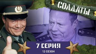 Сериал СОЛДАТЫ 12 Сезон 7 Серия Операция quotМерсquot Шматко [upl. by Alin]