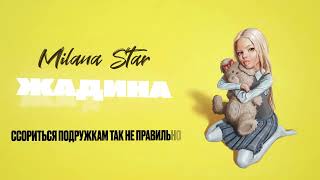 ЖАДИНА  MILANA STAR [upl. by Aholla]