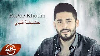 Roger Khouri  Hashishet Albi 2017  روجيه خوري حشيشة قلبي [upl. by Indnahc]