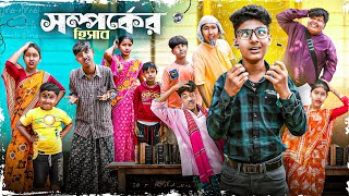 সম্পর্কের হিসাব  Somporker Hisab Bangla New Video  New Comedy Video 2024 [upl. by Halas]