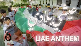 National Anthem of UAE Ishy Biladi  Original Version النشيد الإماراتي [upl. by Shugart]