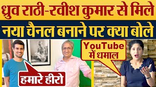 Dhruv Rathee  Ravish Kumar से मिले नया चैनल बनाने पर क्या बोले [upl. by Carny977]