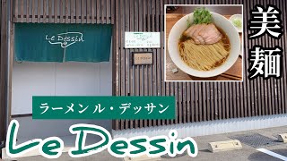 【ラーメン食レポ】元フレンチシェフが作る有名店へ！麺の盛り付けが芸術的！静岡県島田市！ラーメンルデッサン編 [upl. by Sell507]