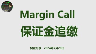 保证金追缴  Margin Call  剩余流动性  维持保证金  期权卖方 实盘分享 第12周 [upl. by Romulus]