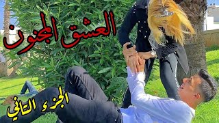 هذه الْفتاة مُختلة عقلياً جَعلت هَذا شَاب يُحبها بِطريقة مَجنونة🤣نهاية سعيدة😍❤ [upl. by Nugesulo215]