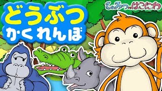 いないいないばぁっ 赤ちゃん・子供 喜ぶ・笑う『動物かくれんぼ2』｜子供向けアニメ・絵本 animation for kids amp baby [upl. by Nyledam]