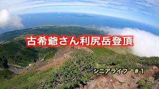 【利尻岳登山】７時間で往復出来た。‼️ [upl. by Geraldine197]