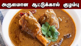 Attukal kulambu  ஆட்டுக்கால் குழம்பு  mutton [upl. by Atniuq850]