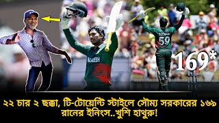 ২২ চার ৬ ছক্কা❗টিটোয়েন্টির মত ঝড় তুলে সোম্য সরকারে ১৬৯ রান❗হাথুরুর সেই নাচ  ban vs nz  soumya 169 [upl. by Raynard]