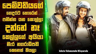 පෙම්වතියගේ කොල්ලා දන්නේ නෑ කෙල්ලගේ අයියා ගමේ නායකයා වගේම මැරයෙක් කියලා🎬  Sinhala Movie Explained [upl. by Alenas316]