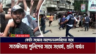 সাতক্ষীরায় কোটা সংস্কার আন্দোলনকারিদের সাথে পুলিশের সংঘর্ষ গুলি বর্ষন  Satkhira  Kota Andolon [upl. by Engeddi]