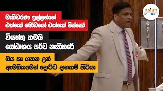 Nimal Lanza Full Speech  Parliament  20221122 [upl. by Mikaela163]