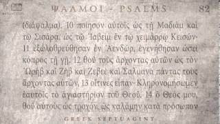 PSALM 82 ΨΑΛΜΟΣ ΠΒ Ο SEPTUAGINT AUDIO TEXT [upl. by Neeka]