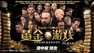 Game of Gold 黃金遊戲｜全球首創撲克生存實境秀，中文獨家同步首播只在 stackspokerco  預告 [upl. by Aipotu]