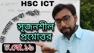 সংখ্যা পদ্ধতি সৃজনশীল প্রশ্নোত্তর ঢাকা বোর্ড  hsc ict class 3rd chapter numbering system [upl. by Azer]