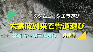 【ジムニー】シエラで寒波到来後の林道千ヶ峰三国岳線を走ってみた（兵庫県） [upl. by Vander]