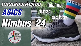 รีวิว Asics Nimbus 24 ที่สุดท้าย ฉบับ Unbox แกะกล่องเล่าเรื่อง [upl. by Jemma]