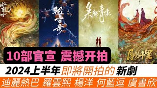 2024上半年即將開拍的新劇！10部官宣亮相！羅雲熙amp肖順堯打造武俠《水龍吟》迪麗熱巴演繹第二個司藤《梟起青壤》！以及一部古裝必爆劇《朝雪錄》找來李蘭迪主演！有妳期待的劇、心儀的演員組合？ [upl. by Renato]