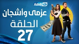 Azmi We Ashgan Series  Episode 27  مسلسل عزمي وأشجان  الحلقة 27 السابعة والعشرون [upl. by Dahsraf]