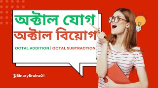 Octal Addition amp Subtraction  অক্টাল যোগ বিয়োগ  বাংলায় সংখ্যা পদ্ধতি । Number system Bangla [upl. by Ednarb]